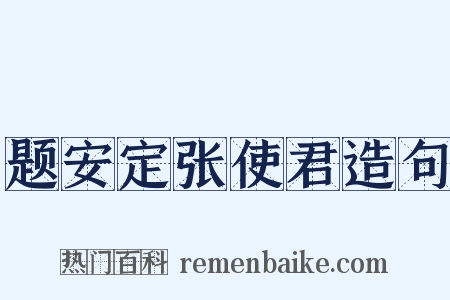 题安定张使君造句是什么意思的图片